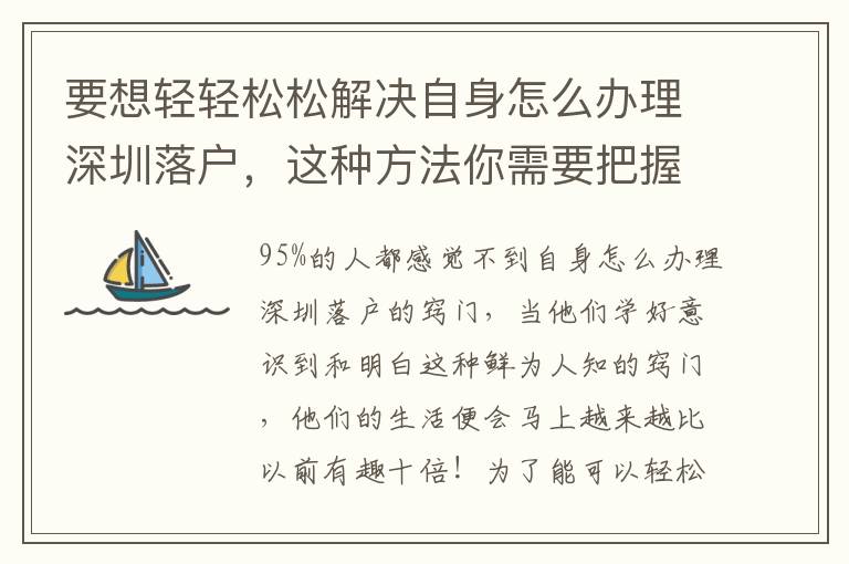 要想輕輕松松解決自身怎么辦理深圳落戶，這種方法你需要把握！