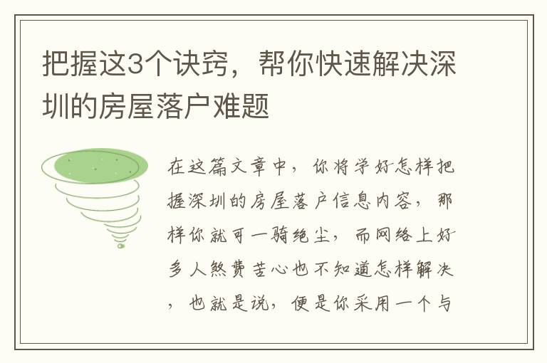 把握這3個訣竅，幫你快速解決深圳的房屋落戶難題