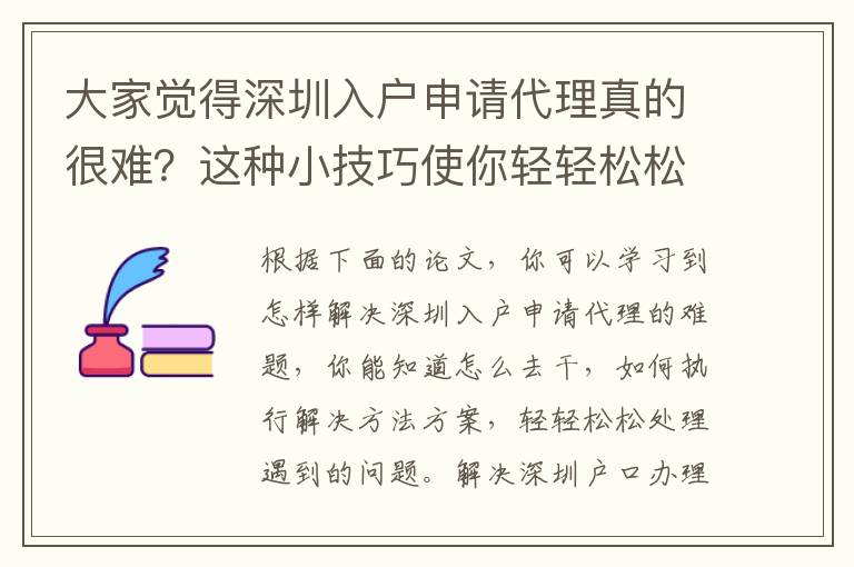 大家覺得深圳入戶申請代理真的很難？這種小技巧使你輕輕松松下去