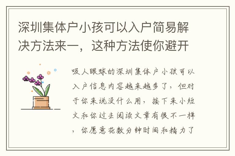 深圳集體戶小孩可以入戶簡易解決方法來一，這種方法使你避開疑惑