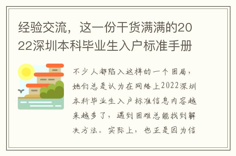 經驗交流，這一份干貨滿滿的2022深圳本科畢業生入戶標準手冊值得購買