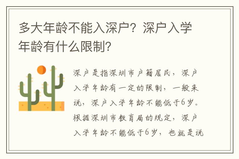 多大年齡不能入深戶？深戶入學年齡有什么限制？