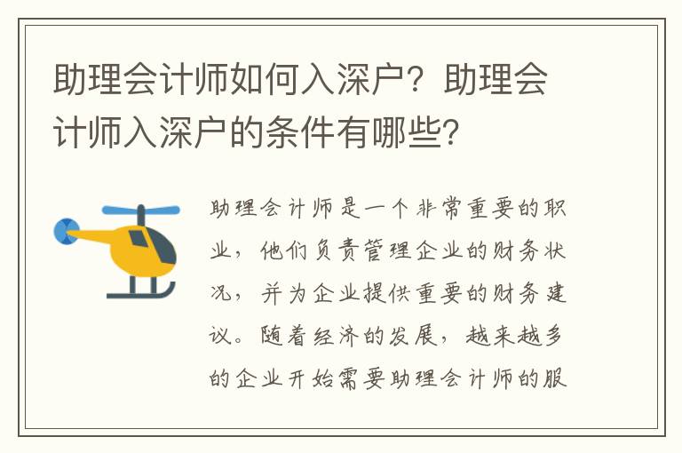 助理會計師如何入深戶？助理會計師入深戶的條件有哪些？