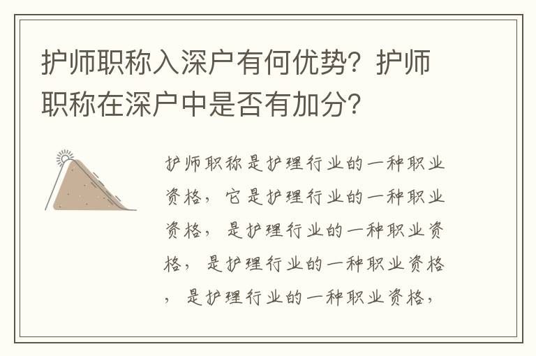 護師職稱入深戶有何優勢？護師職稱在深戶中是否有加分？