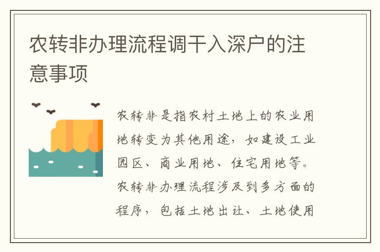 農轉非辦理流程調干入深戶的注意事項