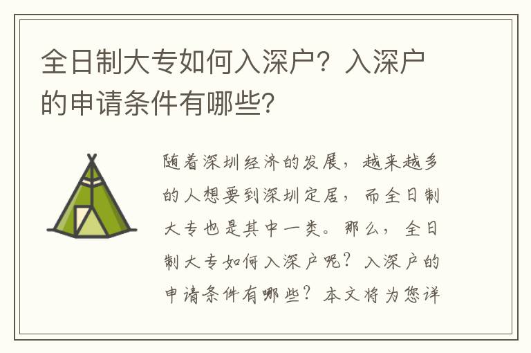 全日制大專如何入深戶？入深戶的申請條件有哪些？