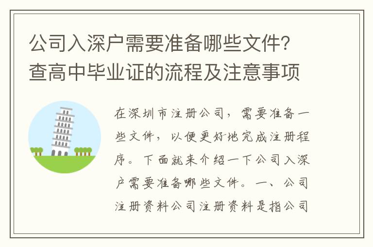 公司入深戶需要準備哪些文件？查高中畢業證的流程及注意事項