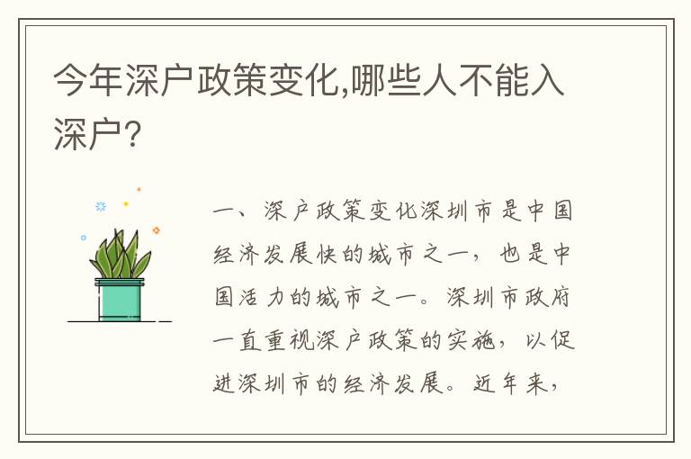 今年深戶政策變化,哪些人不能入深戶？