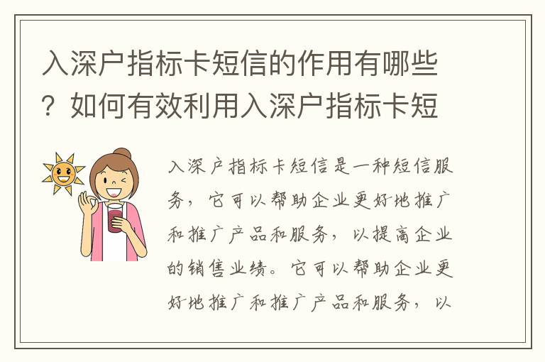 入深戶指標卡短信的作用有哪些？如何有效利用入深戶指標卡短信？