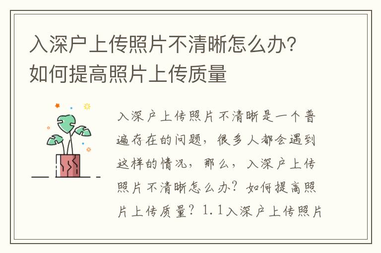 入深戶上傳照片不清晰怎么辦？如何提高照片上傳質量