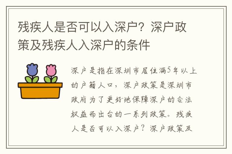 殘疾人是否可以入深戶？深戶政策及殘疾人入深戶的條件