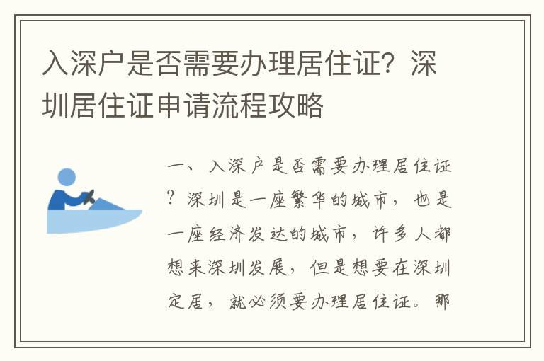 入深戶是否需要辦理居住證？深圳居住證申請流程攻略