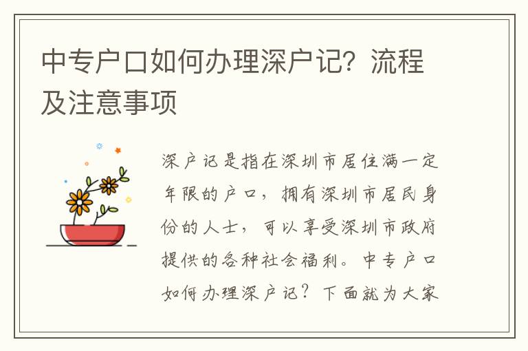 中專戶口如何辦理深戶記？流程及注意事項