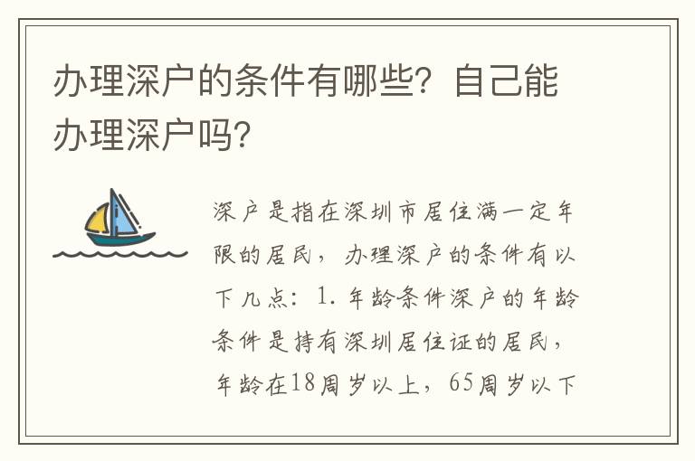 辦理深戶的條件有哪些？自己能辦理深戶嗎？