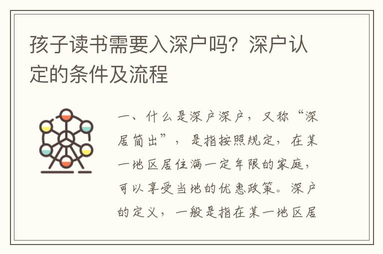 孩子讀書需要入深戶嗎？深戶認定的條件及流程