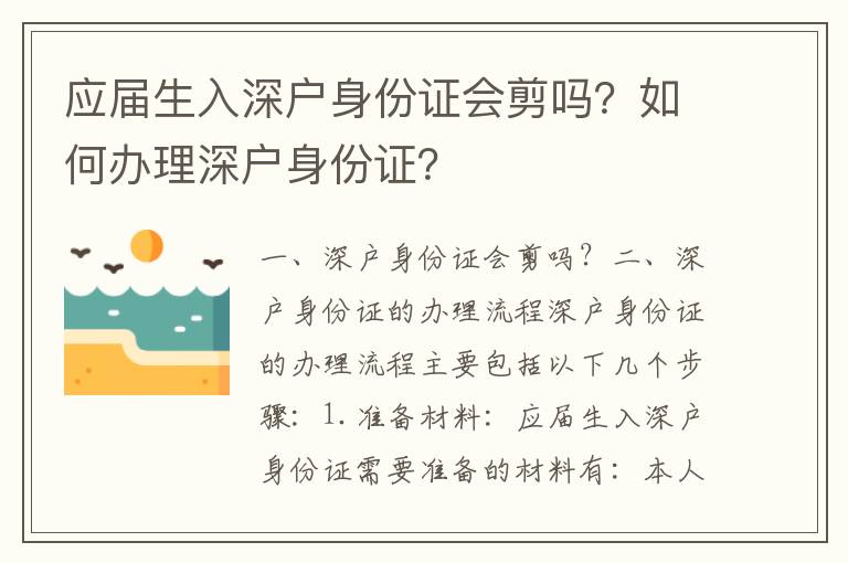 應屆生入深戶身份證會剪嗎？如何辦理深戶身份證？