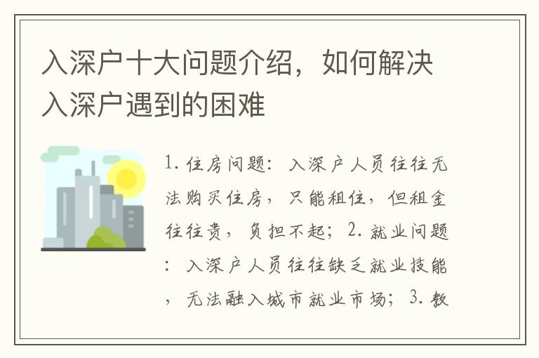 入深戶十大問題介紹，如何解決入深戶遇到的困難