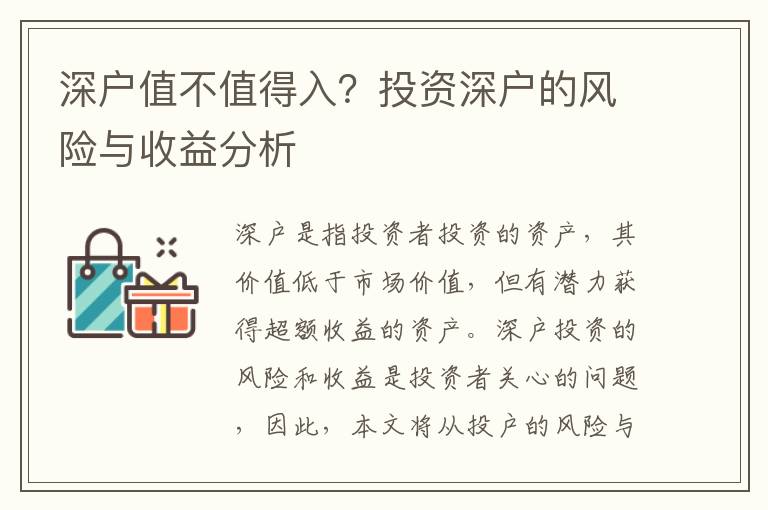 深戶值不值得入？投資深戶的風險與收益分析