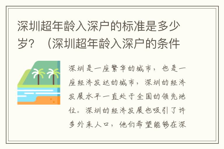 深圳超年齡入深戶的標準是多少歲？（深圳超年齡入深戶的條件分析）