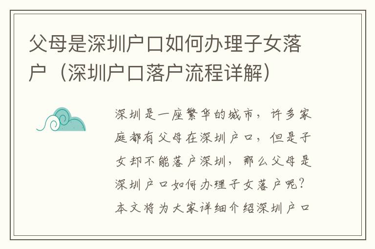 父母是深圳戶口如何辦理子女落戶（深圳戶口落戶流程詳解）