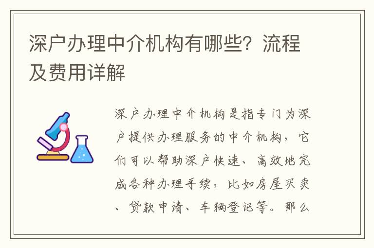 深戶辦理中介機構有哪些？流程及費用詳解