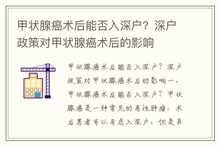 甲狀腺癌術后能否入深戶？深戶政策對甲狀腺癌術后的影響