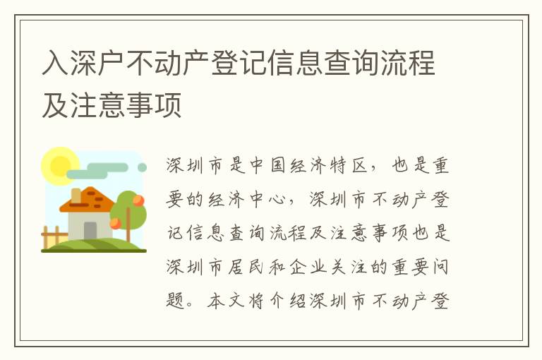 入深戶不動產登記信息查詢流程及注意事項