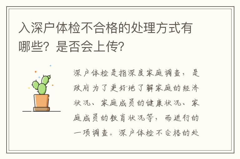 入深戶體檢不合格的處理方式有哪些？是否會上傳？