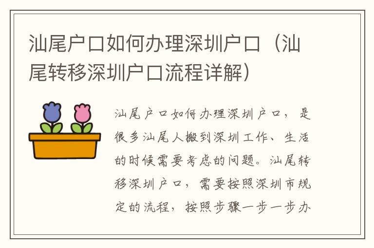 汕尾戶口如何辦理深圳戶口（汕尾轉移深圳戶口流程詳解）