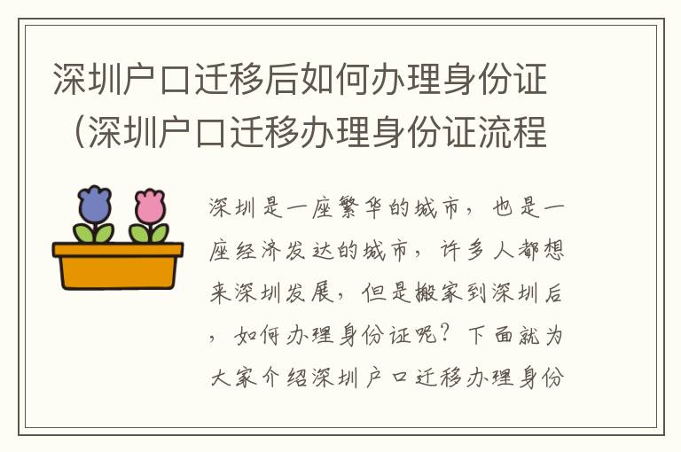 深圳戶口遷移后如何辦理身份證（深圳戶口遷移辦理身份證流程詳解）