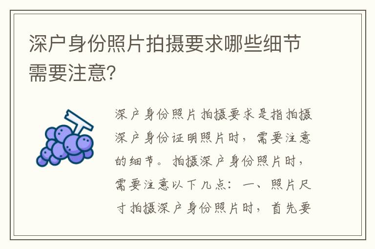 深戶身份照片拍攝要求哪些細節需要注意？