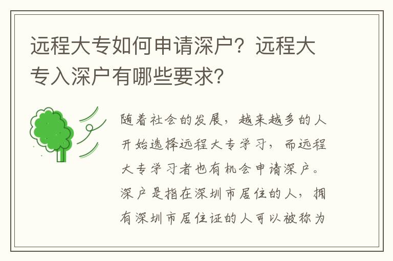 遠程大專如何申請深戶？遠程大專入深戶有哪些要求？