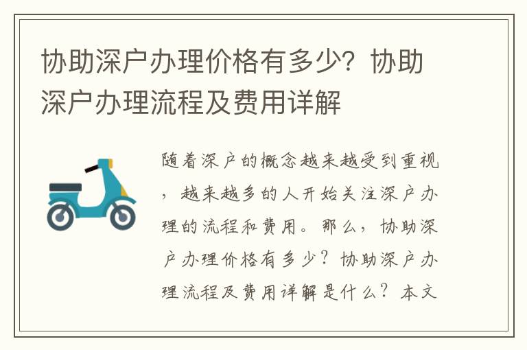 協助深戶辦理價格有多少？協助深戶辦理流程及費用詳解