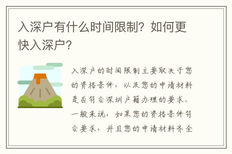 入深戶有什么時間限制？如何更快入深戶？