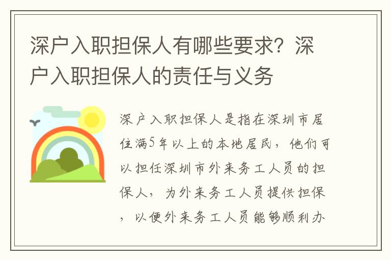 深戶入職擔保人有哪些要求？深戶入職擔保人的責任與義務