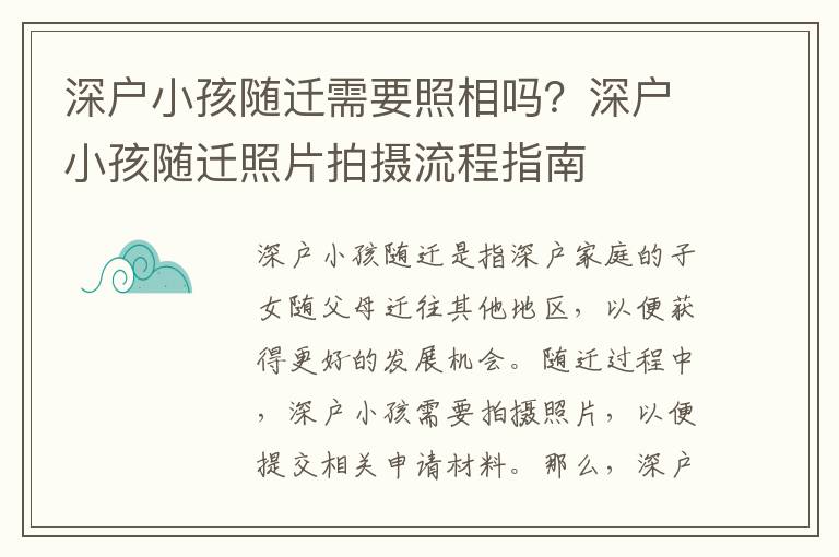 深戶小孩隨遷需要照相嗎？深戶小孩隨遷照片拍攝流程指南