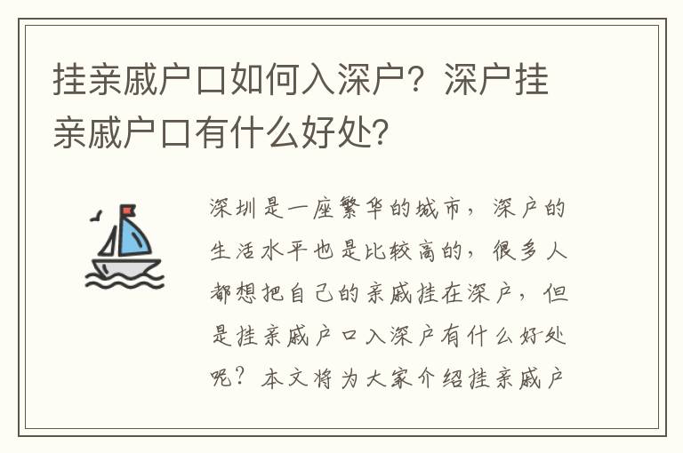 掛親戚戶口如何入深戶？深戶掛親戚戶口有什么好處？