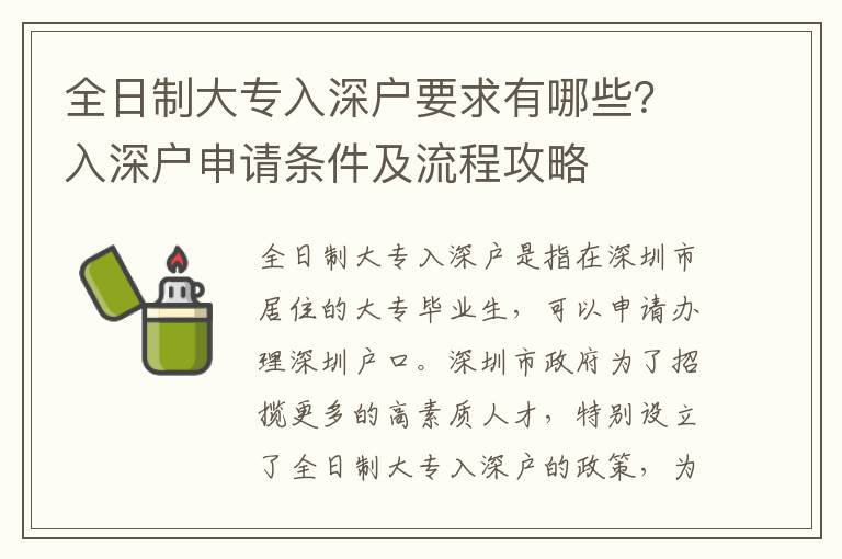 全日制大專入深戶要求有哪些？入深戶申請條件及流程攻略