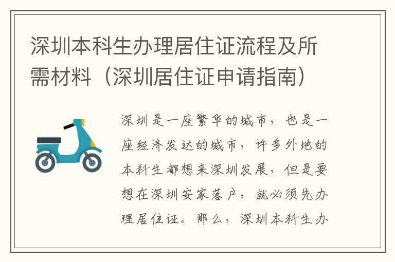 深圳本科生辦理居住證流程及所需材料（深圳居住證申請指南）