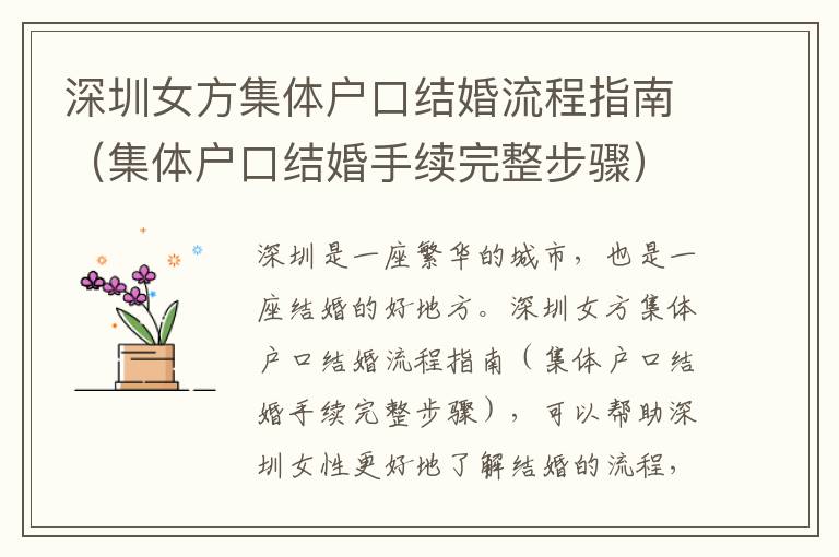 深圳女方集體戶口結婚流程指南（集體戶口結婚手續完整步驟）