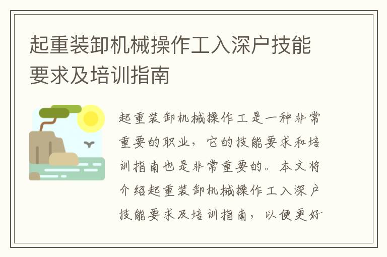 起重裝卸機械操作工入深戶技能要求及培訓指南