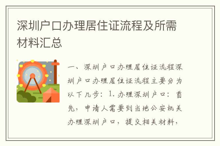 深圳戶口辦理居住證流程及所需材料匯總