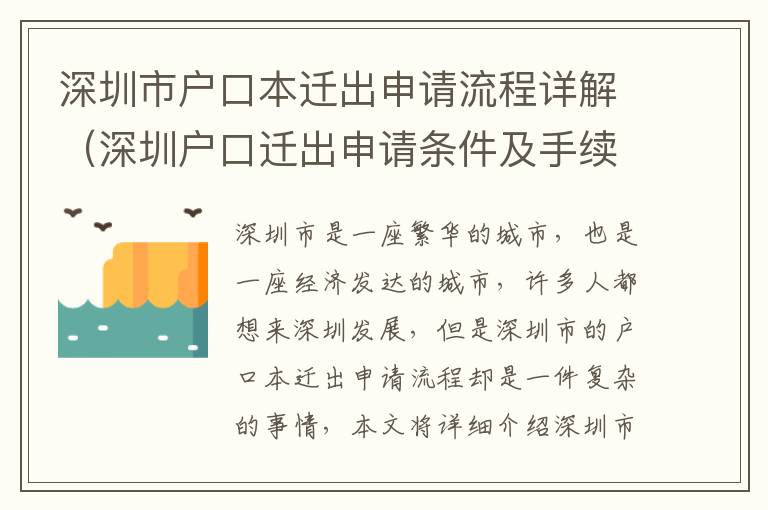 深圳市戶口本遷出申請流程詳解（深圳戶口遷出申請條件及手續步驟）