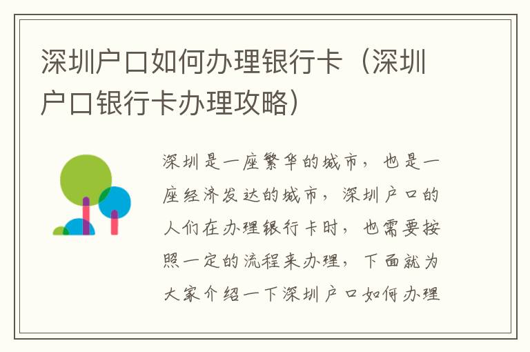 深圳戶口如何辦理銀行卡（深圳戶口銀行卡辦理攻略）