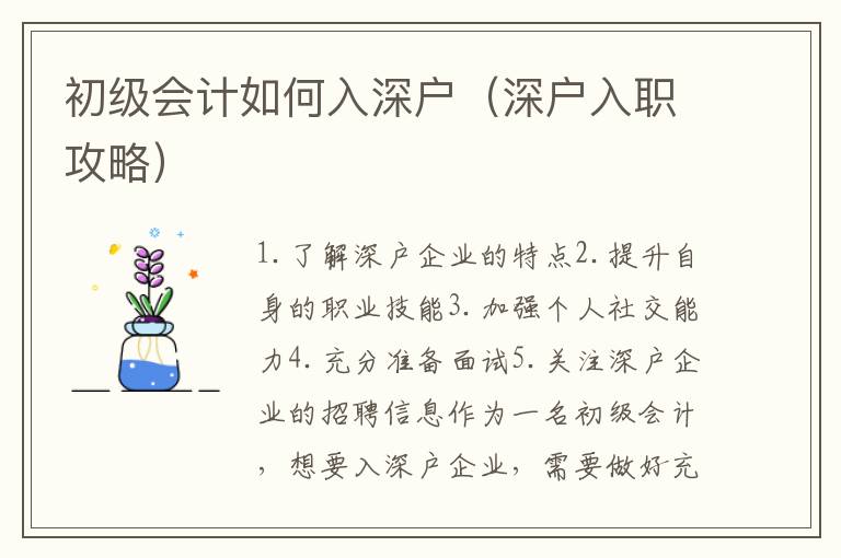 初級會計如何入深戶（深戶入職攻略）