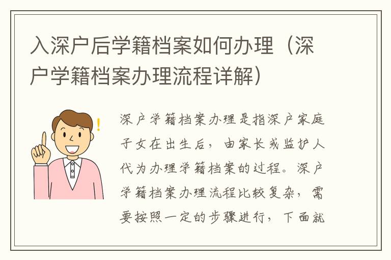 入深戶后學籍檔案如何辦理（深戶學籍檔案辦理流程詳解）