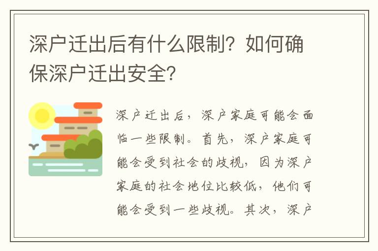 深戶遷出后有什么限制？如何確保深戶遷出安全？