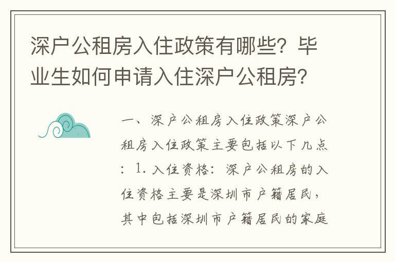 深戶公租房入住政策有哪些？畢業生如何申請入住深戶公租房？