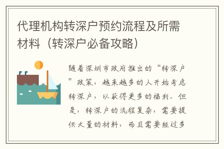 代理機構轉深戶預約流程及所需材料（轉深戶必備攻略）