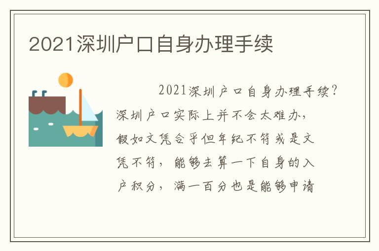 2021深圳戶口自身辦理手續